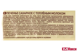 ПЕЧЕНЬЕ САХАРНОЕ С ТОПЛЕНЫМ МОЛОКОМ 105Г (ИВАШКИНО)