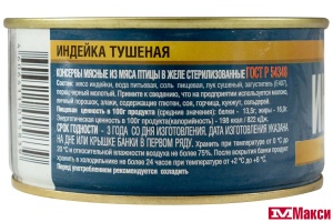 ИНДЕЙКА ТУШЕНАЯ "РУЗКОМ" 325Г Ж/Б КЛЮЧ