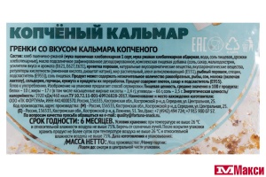 ГРЕНКИ "ФИШКА" К ПИРУ СВЕТЛЫЕ СО ВКУСОМ КАЛЬМАРА КОПЧЕНОГО 80Г