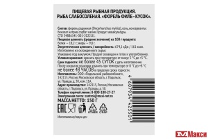 ФОРЕЛЬ ФИЛЕ-КУСОК СЛАБОЙ СОЛИ 150Г В/У