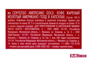 КОФЕ КАПСУЛЬНЫЙ "COFFESSO" AMERICANO GOLD 8ГХ16ШТ (МАЙ)