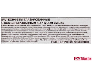 КОНФЕТЫ "MICO" (НЕВСКИЙ КОНДИТЕР)