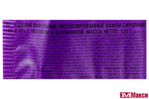 ВАФЛИ "МУ И НУ" С МОЛОКОМ И КЛУБНИКОЙ СИРОПНЫЕ 120Г (СЛАДОНЕЖ)