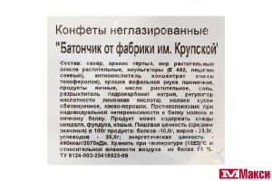 КОНФЕТЫ "БАТОНЧИК" 1КГ (КРУПСКАЯ)