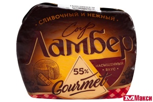 СЫР "ЛАМБЕР" ГУРМЭ 55% ПОЛУСФЕРА (ВБД) (БЗМЖ)[средн вес 1]