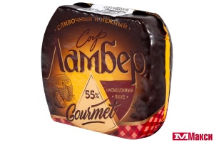 СЫР "ЛАМБЕР" ГУРМЭ 55% ПОЛУСФЕРА (ВБД) (БЗМЖ)[средн вес 1]