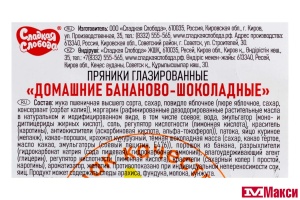 ПРЯНИКИ "ДОМАШНИЕ" БАНАНОВО-ШОКОЛАДНЫЕ 500Г (СЛАДКАЯ СЛОБОДА)
