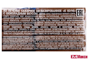 ПЕЧЕНЬЕ "К КОФЕ" С ШОКОЛАДНЫМ ВКУСОМ 340Г (СЛАДОНЕЖ) 