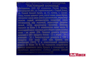 ШОКОЛАД "НАСТОЯЩИЙ ШОКОЛАД" ЭКСТРАМОЛОЧНЫЙ 200Г (СЛАВЯНКА)