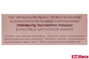 ЧАЙ "GREENFIELD" РАСПБЕРРИ РОМАНС ЧЕРНЫЙ 20ПИРАМИДОК (ОРИМИ-ТРЭЙД)