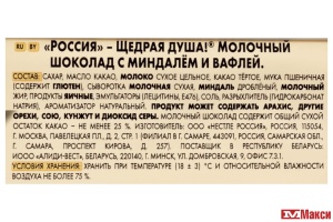 ШОКОЛАД "РОССИЯ" МОЛОЧНЫЙ С МИНДАЛЕМ И ВАФЛЕЙ 75Г (NESTLE) 