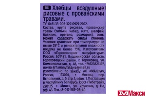 ХЛЕБЦЫ "МАКФА" ВОЗДУШНЫЕ РИСОВЫЕ С ПРОВАНСКИМИ ТРАВАМИ 60Г