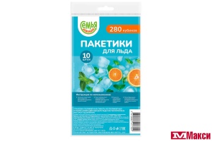 ПАКЕТЫ Д/ЛЬДА 280 КУБИКОВ (СЕМЬЯ ДОВОЛЬНА)