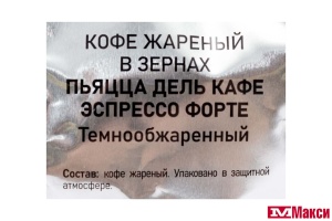 КОФЕ В ЗЕРНАХ "PIAZZA DEL CAFFE" ESPRESSO FORTE 230Г (ОРИМИ-ТРЭЙД)