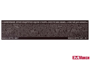 ПЕЧЕНЬЕ "ЧОКОПАЙ" ДАРК КАРАМЕЛЬ 12ШТХ30Г (ОРИОН)