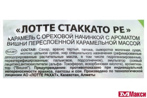 КАРАМЕЛЬ "СТАККАТО РЕ" 1КГ (ЛОТТЕ)