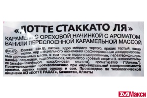 КАРАМЕЛЬ "СТАККАТО ЛЯ" 1КГ (ЛОТТЕ)