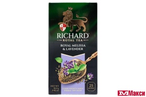 ЧАЙ "RICHARD" ROYAL MELISSA & LAVENDER GOOD NIGHT'S SLEEP ТРАВЯНОЙ 25ПАКЕТИКОВ (МАЙ)