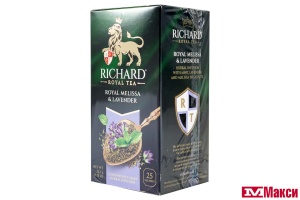 ЧАЙ "RICHARD" ROYAL MELISSA & LAVENDER GOOD NIGHT'S SLEEP ТРАВЯНОЙ 25ПАКЕТИКОВ (МАЙ)