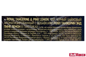 ЧАЙ "RICHARD" ROYAL TANGERINE & PINK LEMON ЧЕРНЫЙ 25ПАКЕТИКОВ (МАЙ)