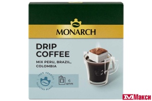 НАБОР КОФЕ МОЛОТЫЙ "MONARCH" АРАБИКА ПЕРУ, БРАЗИЛИЯ,КОЛУМБИЯ ДРИП-ПАКЕТ 6ШТХ11Г (JDE)
