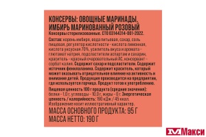 ИМБИРЬ МАРИНОВАННЫЙ РОЗОВЫЙ 190Г