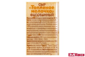 СЫР "ТОПЛЕНОЕ МОЛОЧКО" 40% 180Г (РАДОСТЬ ВКУСА) (БЗМЖ)