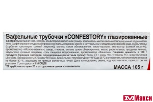 ВАФЕЛЬНЫЕ ТРУБОЧКИ "CONFESTORY" ГЛАЗИРОВАННЫЕ 105Г