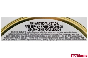 ЧАЙ "RICHARD" ROYAL CEYLON ЧЕРНЫЙ КРУПНОЛИСТОВОЙ 180Г Ж/Б (МАЙ)