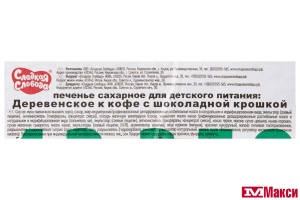 ПЕЧЕНЬЕ "ДЕРЕВЕНСКОЕ" К КОФЕ С ШОКОЛАДНОЙ КРОШКОЙ (СЛАДКАЯ СЛОБОДА) (ДЕТСКОЕ ПИТАНИЕ)