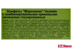 ШОКОЛАДНЫЕ КОНФЕТЫ "МАРСИАНКА" ЧИЗКЕЙК 180Г (СЛАДКИЙ ОРЕШЕК)