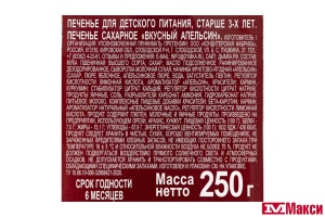 ПЕЧЕНЬЕ "ВКУСНЫЙ АПЕЛЬСИН" 250Г (ДЫМКА)