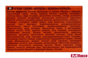 ПЕЧЕНЬЕ "ШТРУДЕЛЬ С ЯБЛОКОМ И КОРИЦЕЙ" 255Г (УРА КОНДИТЕРЫ)
