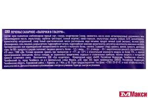 ПЕЧЕНЬЕ "ПАЛОЧКИ В ГЛАЗУРИ" 300Г (УРА КОНДИТЕРЫ)