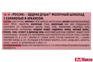 ШОКОЛАД "РОССИЯ-ЩЕДРАЯ ДУША" С КАРАМЕЛЬЮ И АРАХИСОМ 75Г (NESTLE)