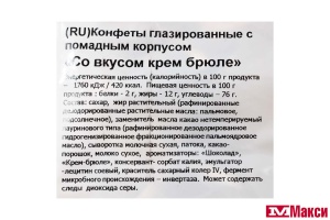 КОНФЕТЫ ГЛАЗИРОВАННЫЕ (НЕВС.КОНДИТЕР) СО ВКУСОМ КРЕМ-БРЮЛЕ