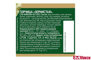ГОРЧИЦА "ЗЕРНИСТАЯ" 180Г СТ/Б (СЫТЫЙ БОЯРИН)