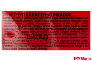 КЕТЧУП "ПИКАДОР" ХАЛАПЕНЬО 300Г ДОЙ-ПАК