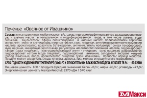 ПЕЧЕНЬЕ "ОВСЯНОЕ ОТ ИВАШКИНО" (ИВАШКИНО)