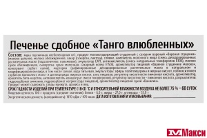 ПЕЧЕНЬЕ "ТАНГО ВЛЮБЛЕННЫХ" (ИВАШКИНО)