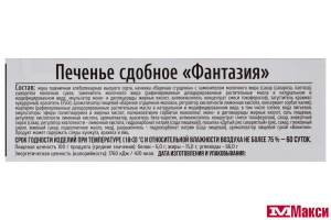 ПЕЧЕНЬЕ "ФАНТАЗИЯ" (ИВАШКИНО) 