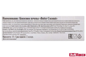 ПЕЧЕНЬЕ "BUTTER COCONUT" КОКОСОВОЕ 100Г (ЛОТТЕ)