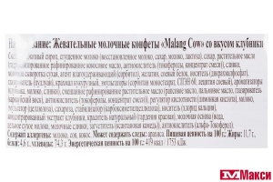 ЖЕВАТЕЛЬНЫЕ КОНФЕТЫ "MALANG COW" МОЛОЧНЫЕ СО ВКУСОМ КЛУБНИКИ 79Г (ЛОТТЕ)