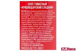 СОУС "КРАСНОДАРСКИЙ" ТОМАТНЫЙ 460Г СТ/Б (СЕМЬЯ ДОВОЛЬНА)