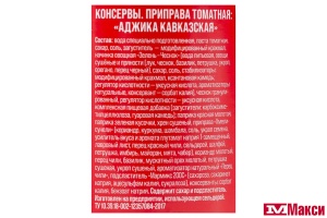 АДЖИКА "КАВКАЗСКАЯ" 170Г СТ/Б (СЕМЬЯ ДОВОЛЬНА)