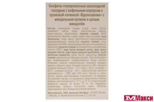 ШОКОЛАДНЫЕ КОНФЕТЫ "ВДОХНОВЕНИЕ" С МИНДАЛЬНЫМ КРЕМОМ И ЦЕЛЫМ МИНДАЛЕМ 112Г (КРАСНЫЙ ОКТЯБРЬ)