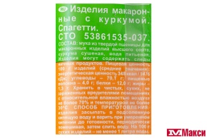 МАКАРОННЫЕ ИЗДЕЛИЯ "WELLNESS" С КУРКУМОЙ СПАГЕТТИ 400Г (МАКФА)