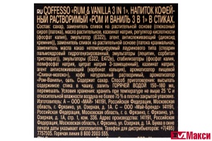 НАПИТОК КОФЕЙНЫЙ "COFFESSO" RUM & VANILLA 3В1 20ШТ (МАЙ)