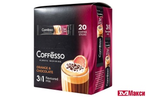 НАПИТОК КОФЕЙНЫЙ "COFFESSO" ORANGE & CHOCOLATE 3В1 20ШТ (МАЙ)