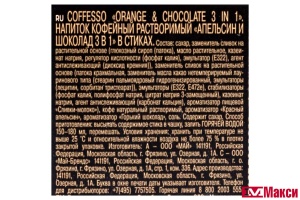 НАПИТОК КОФЕЙНЫЙ "COFFESSO" ORANGE & CHOCOLATE 3В1 20ШТ (МАЙ)